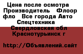 Цена после осмотра › Производитель ­ Флоор фло - Все города Авто » Спецтехника   . Свердловская обл.,Краснотурьинск г.